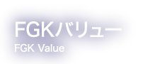 FGKバリュー FGK Value